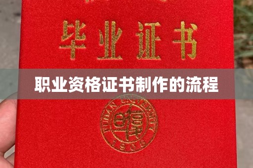 潞城职业资格证书制作的流程