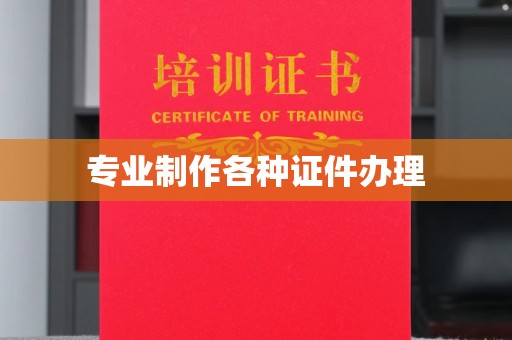 吴川专业制作各种证件办理