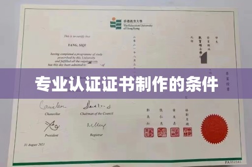 海宁专业认证证书制作的条件
