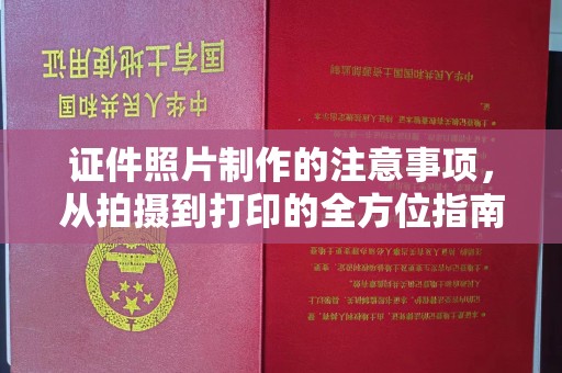 临安证件照片制作的注意事项，从拍摄到打印的全方位指南